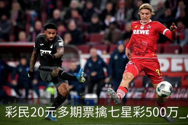 彩民20元多期票擒七星彩500万 周边彩友沾喜气