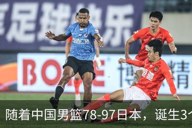 随着中国男篮78-97日本，诞生3个意外2个事实，郭士强王俊杰上榜