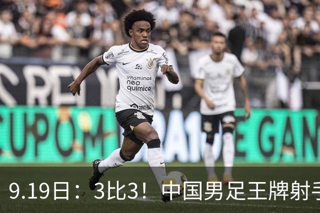 9.19日：3比3！中国男足王牌射手二进宫留洋西班牙在的联赛中爆发打入绝平进球